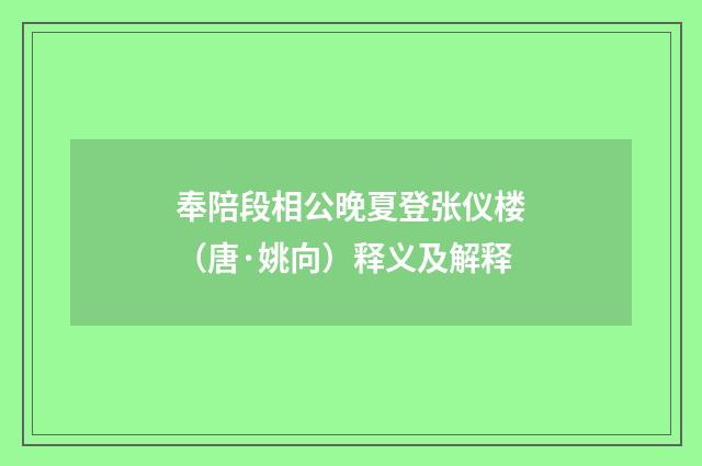奉陪段相公晚夏登张仪楼（唐·姚向）释义及解释