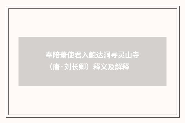 奉陪萧使君入鲍达洞寻灵山寺（唐·刘长卿）释义及解释