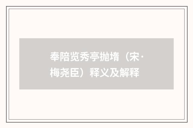 奉陪览秀亭抛堶（宋·梅尧臣）释义及解释