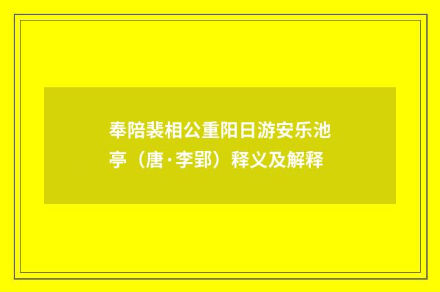 奉陪裴相公重阳日游安乐池亭（唐·李郢）释义及解释