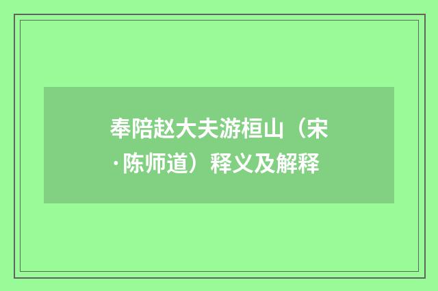 奉陪赵大夫游桓山（宋·陈师道）释义及解释