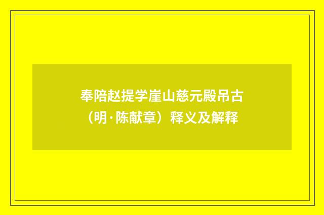 奉陪赵提学崖山慈元殿吊古（明·陈献章）释义及解释