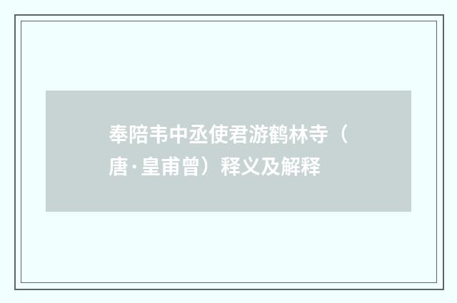 奉陪韦中丞使君游鹤林寺（唐·皇甫曾）释义及解释