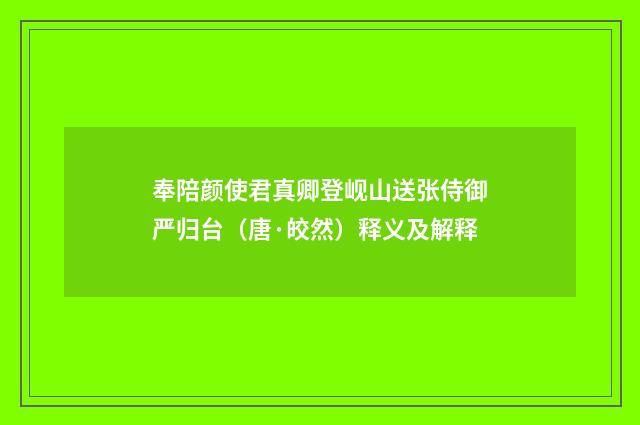 奉陪颜使君真卿登岘山送张侍御严归台（唐·皎然）释义及解释