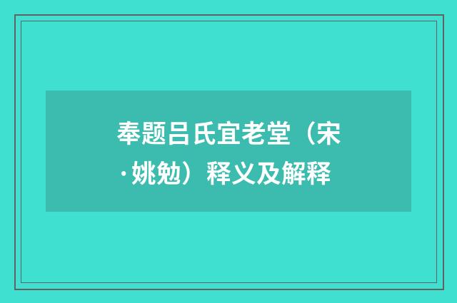 奉题吕氏宜老堂（宋·姚勉）释义及解释