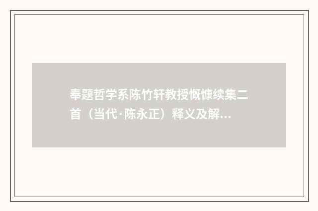 奉题哲学系陈竹轩教授慨慷续集二首（当代·陈永正）释义及解释