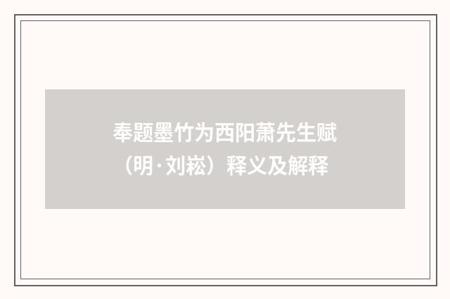 奉题墨竹为西阳萧先生赋（明·刘崧）释义及解释