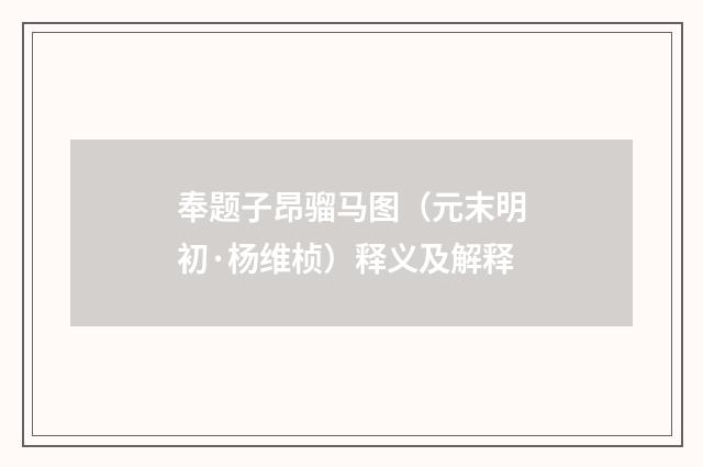 奉题子昂骝马图（元末明初·杨维桢）释义及解释