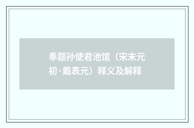 奉题孙使君池馆（宋末元初·戴表元）释义及解释