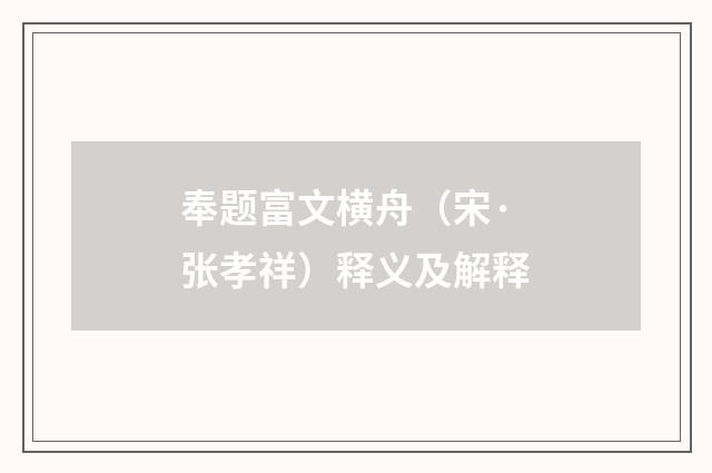 奉题富文横舟（宋·张孝祥）释义及解释