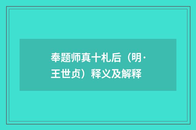 奉题师真十札后（明·王世贞）释义及解释