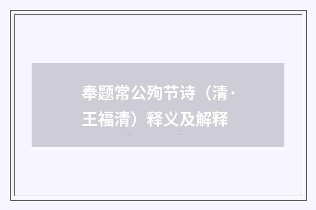 奉题常公殉节诗（清·王福清）释义及解释