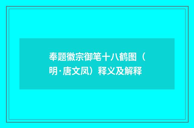 奉题徽宗御笔十八鹤图（明·唐文凤）释义及解释