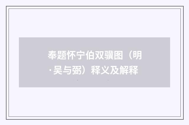 奉题怀宁伯双骥图（明·吴与弼）释义及解释