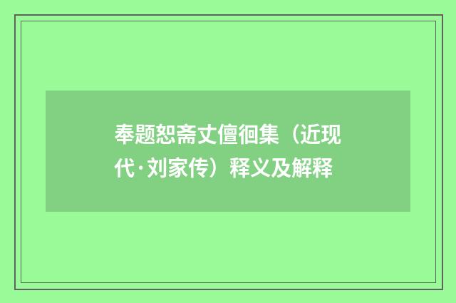 奉题恕斋丈儃徊集（近现代·刘家传）释义及解释