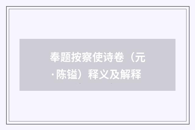 奉题按察使诗卷（元·陈镒）释义及解释