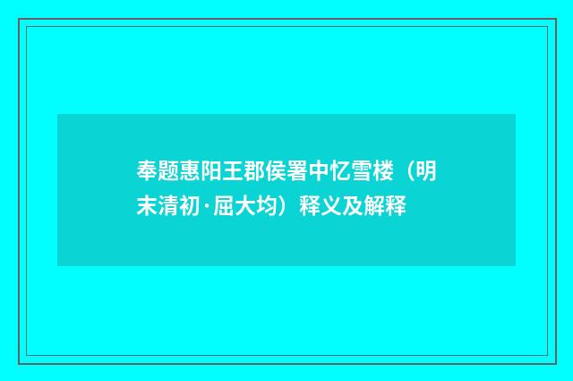 奉题惠阳王郡侯署中忆雪楼（明末清初·屈大均）释义及解释