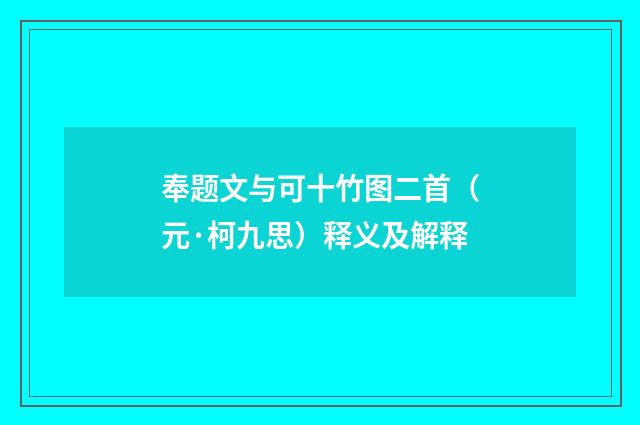 奉题文与可十竹图二首（元·柯九思）释义及解释