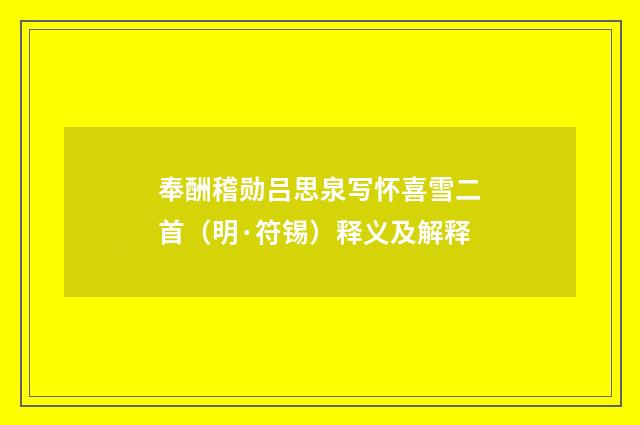 奉酬稽勋吕思泉写怀喜雪二首（明·符锡）释义及解释