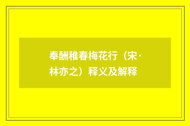 奉酬稚春梅花行（宋·林亦之）释义及解释