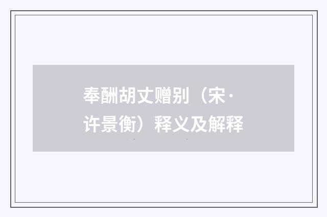 奉酬胡丈赠别（宋·许景衡）释义及解释