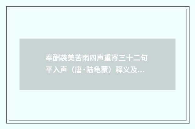 奉酬袭美苦雨四声重寄三十二句 平入声（唐·陆龟蒙）释义及解释