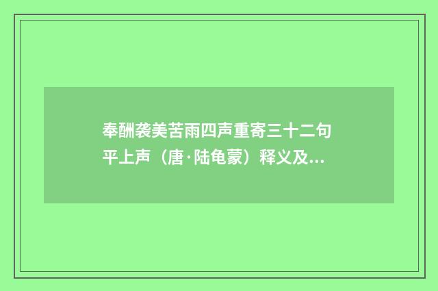 奉酬袭美苦雨四声重寄三十二句 平上声（唐·陆龟蒙）释义及解释