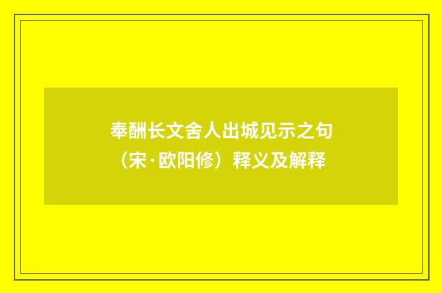 奉酬长文舍人出城见示之句（宋·欧阳修）释义及解释