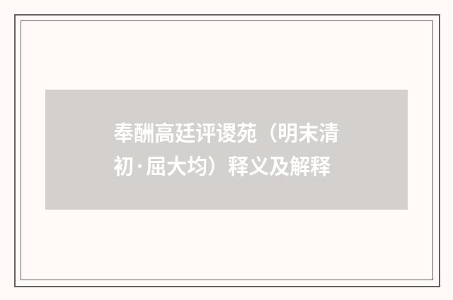 奉酬高廷评谡苑（明末清初·屈大均）释义及解释