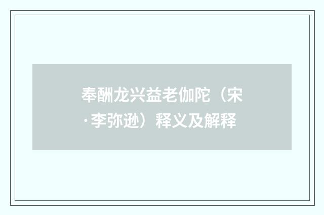 奉酬龙兴益老伽陀（宋·李弥逊）释义及解释