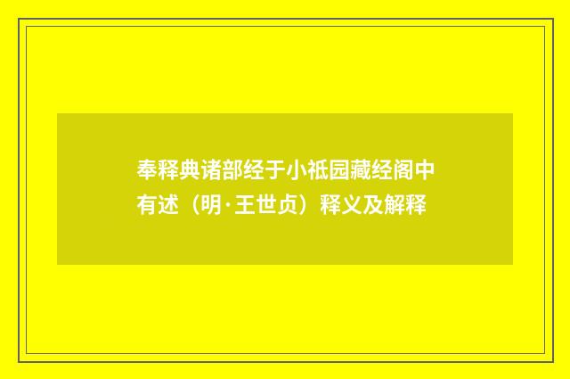 奉释典诸部经于小祗园藏经阁中有述（明·王世贞）释义及解释