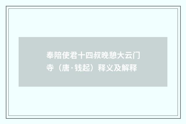 奉陪使君十四叔晚憩大云门寺（唐·钱起）释义及解释