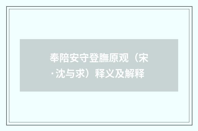 奉陪安守登膴原观（宋·沈与求）释义及解释