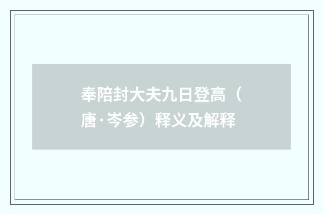 奉陪封大夫九日登高（唐·岑参）释义及解释