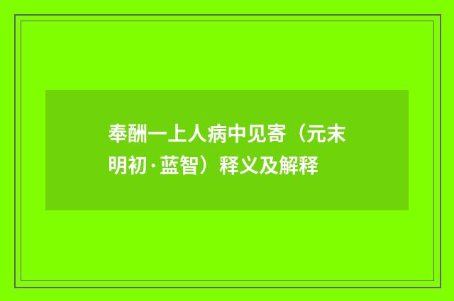 奉酬一上人病中见寄（元末明初·蓝智）释义及解释