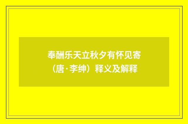 奉酬乐天立秋夕有怀见寄（唐·李绅）释义及解释