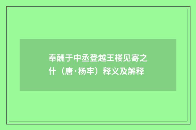 奉酬于中丞登越王楼见寄之什（唐·杨牢）释义及解释