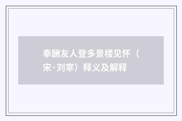 奉酬友人登多景楼见怀（宋·刘宰）释义及解释