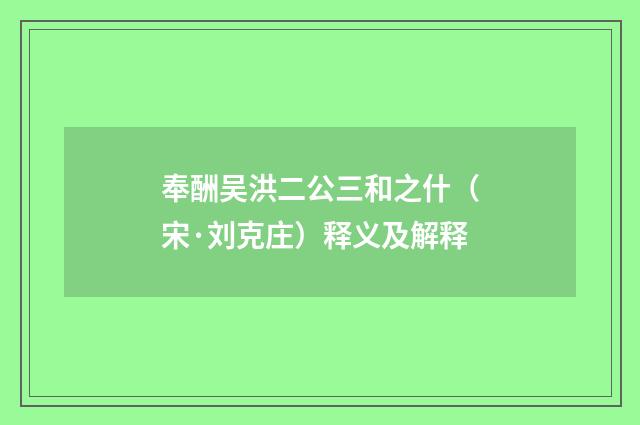 奉酬吴洪二公三和之什（宋·刘克庄）释义及解释