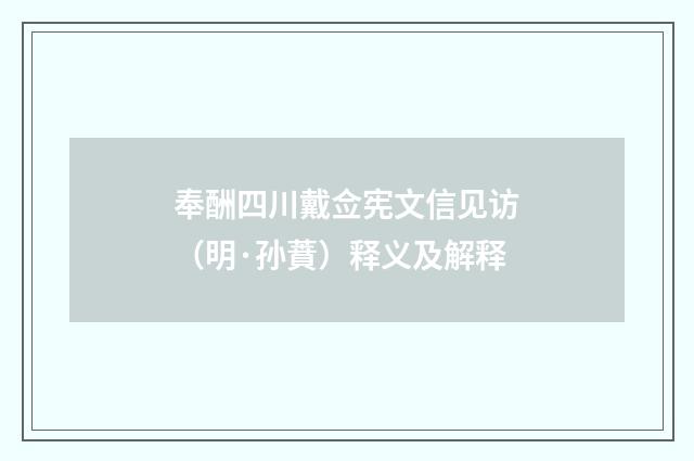 奉酬四川戴佥宪文信见访（明·孙蕡）释义及解释