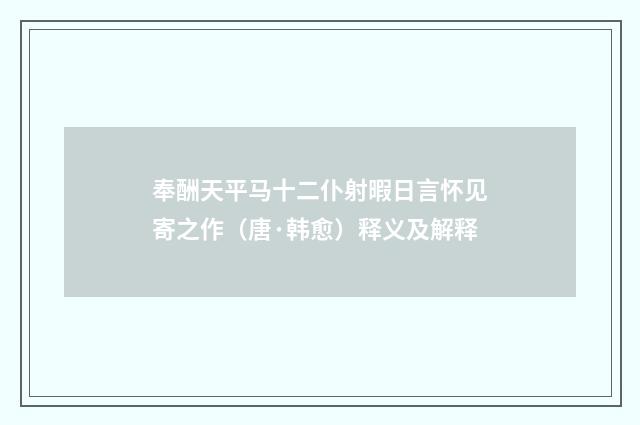 奉酬天平马十二仆射暇日言怀见寄之作（唐·韩愈）释义及解释