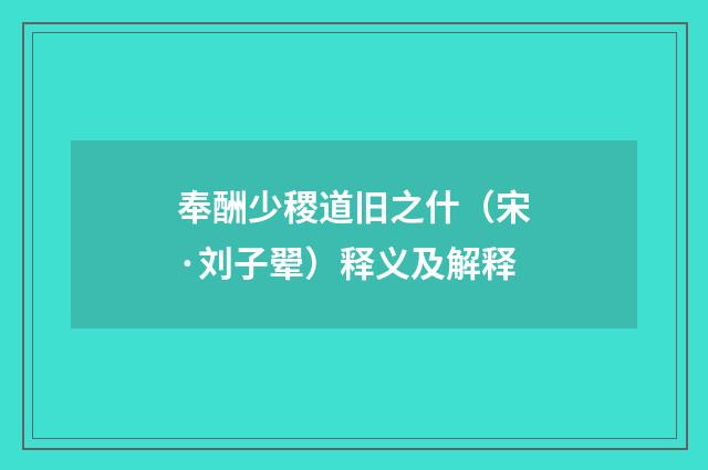 奉酬少稷道旧之什（宋·刘子翚）释义及解释