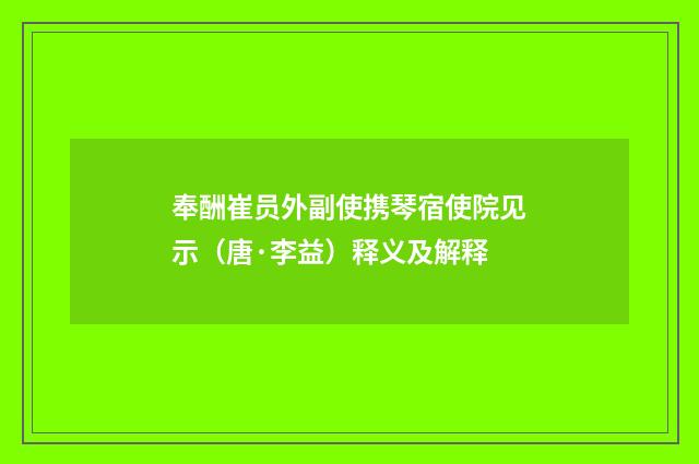 奉酬崔员外副使携琴宿使院见示（唐·李益）释义及解释