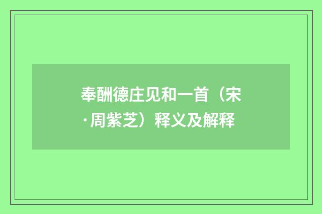 奉酬德庄见和一首（宋·周紫芝）释义及解释