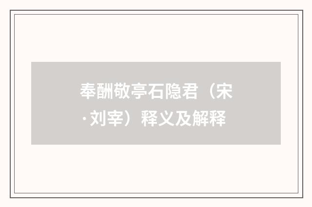奉酬敬亭石隐君（宋·刘宰）释义及解释