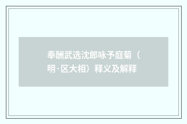 奉酬武选沈郎咏予庭菊（明·区大相）释义及解释