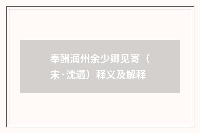 奉酬润州余少卿见寄（宋·沈遘）释义及解释