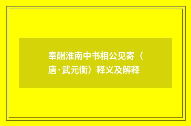 奉酬淮南中书相公见寄（唐·武元衡）释义及解释