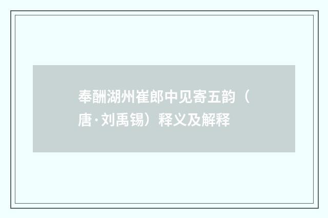 奉酬湖州崔郎中见寄五韵（唐·刘禹锡）释义及解释