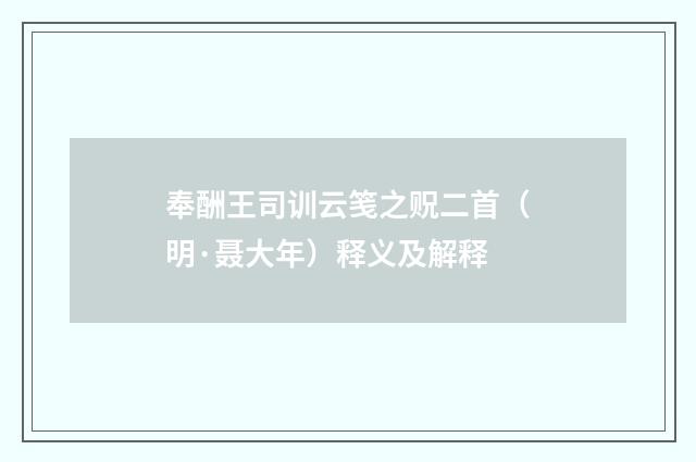 奉酬王司训云笺之贶二首（明·聂大年）释义及解释